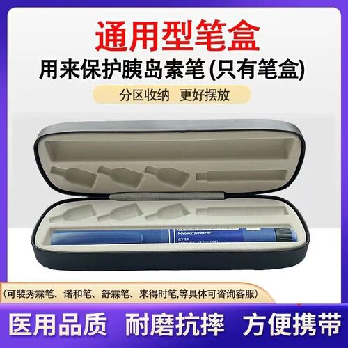 胰岛素收纳盒笔盒加长通用型号