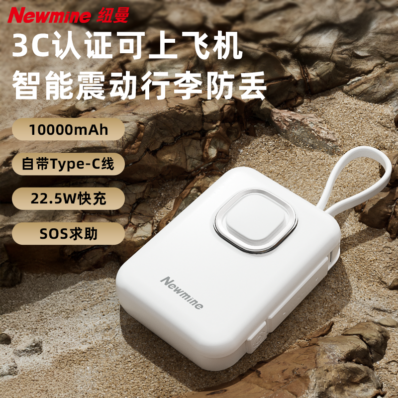 【3c认证|可上飞机】纽曼2026新款充电宝自带线可行李防丢SOS求助1万毫安22.5W大容量超级快充便携移动电源,3C数码配件,移动电源,淘宝优惠券,粉丝福利购,淘宝优惠卷