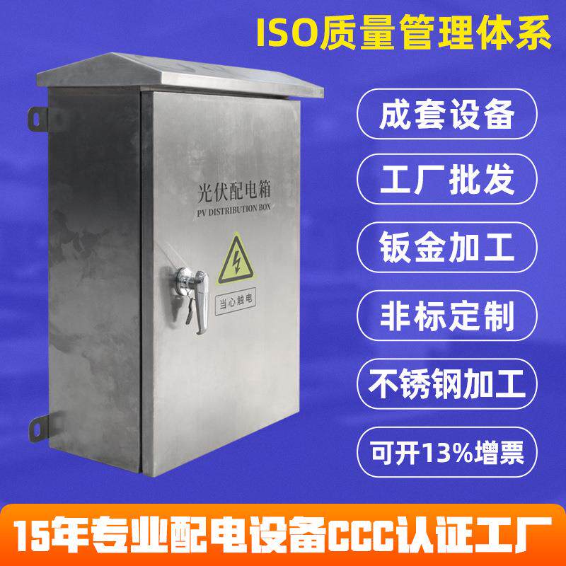 源头厂家光伏不锈钢配电箱户外防雨电箱控制柜监控电源电表铁箱