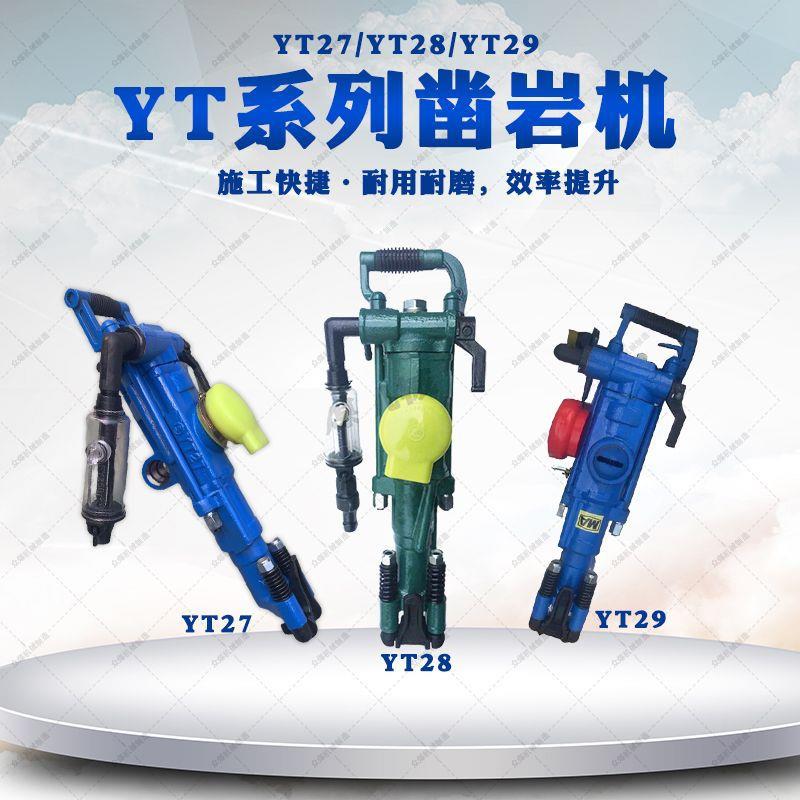 矿用凿岩机YT27气腿式挖机采石YT28破碎钻孔机YT29气动风钻机