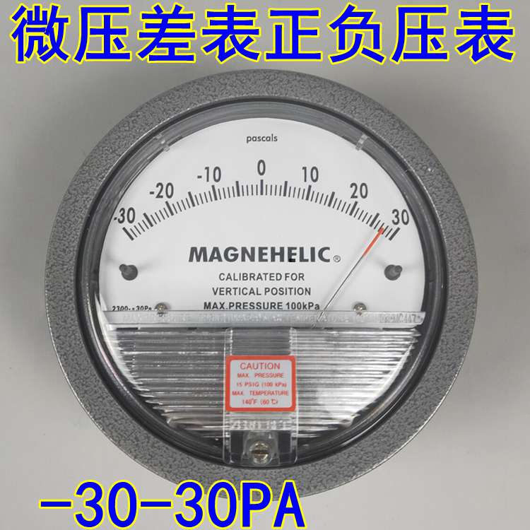 正负压微压差表-30-30pa 60pa 100 125 250pa500pa空气压差计1KPA