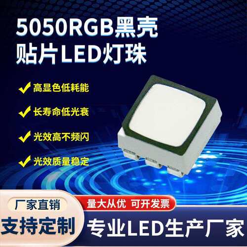 厂家直销 5050RGB黑壳贴片LED灯珠0.2W 高杯防水5050RGB全彩灯珠