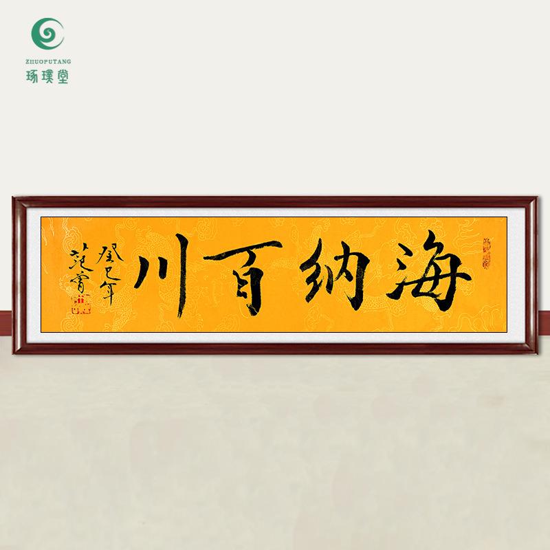 琢璞堂字画范曾书法海纳百川手绘临摹名人字画客厅书房装饰画