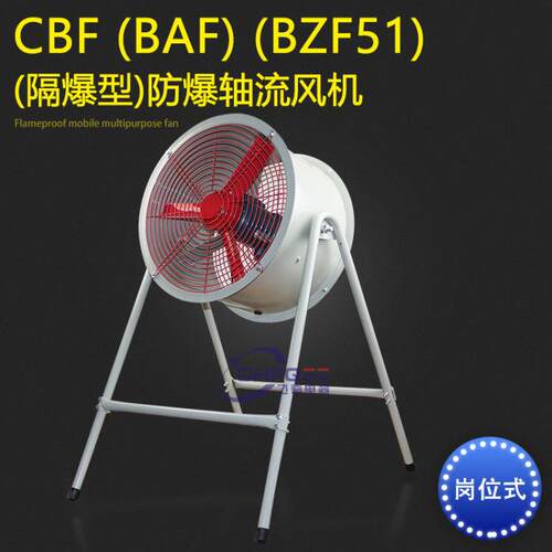CBF-500岗位式防爆风机220V/380V 0.55kw防爆排风扇带支架