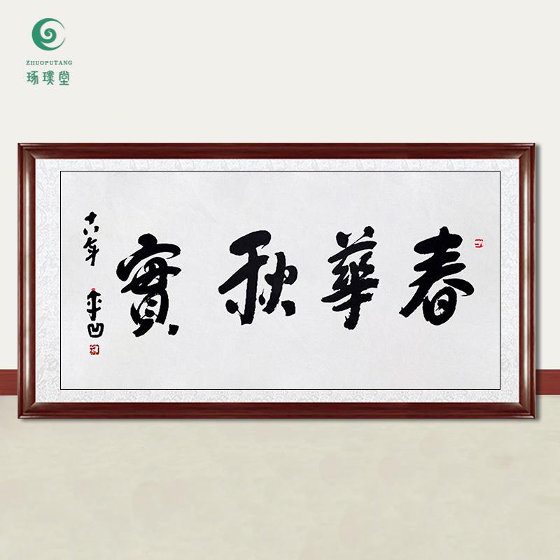 琢璞堂字画贾平凹书法春华秋实手绘临摹名人字画客厅装饰挂画