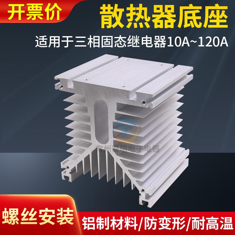 SSR三相固态继电器380V工业大功率电流冷却散热器片铝型材料配件