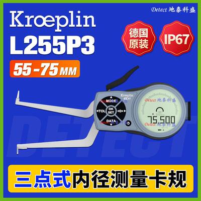 L255P3 三点式内径卡规 55-75mm 德国 kroeplin G255P3 数显 卡规