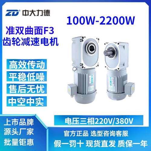 ZD中大力德ZDF3准双曲面三相单相中空中实轴100W齿轮直角减速机
