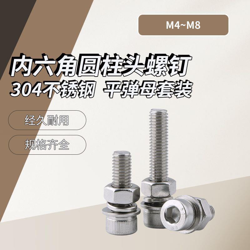A级 304不锈钢内六角圆柱头螺钉平弹母组合套装DIN912 M4~M8