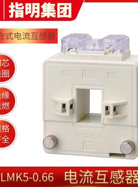 指明集团LMK5-0.66电流互感器开合开口式母线穿芯厂家直销智能