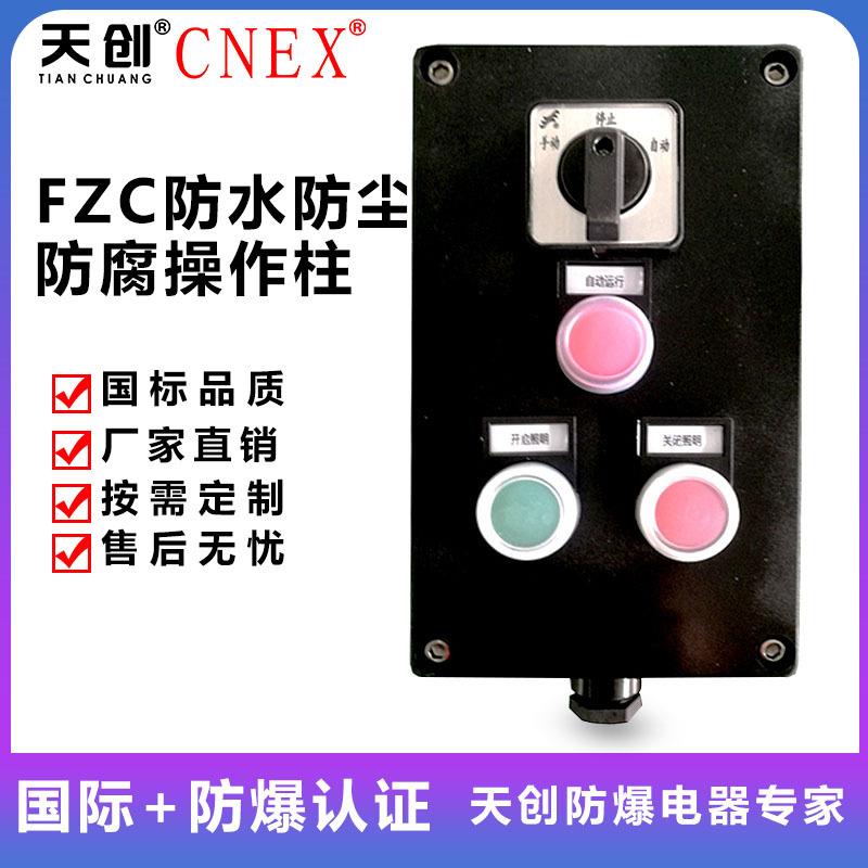 FZC 防水防尘防腐操作柱 三防操作柱