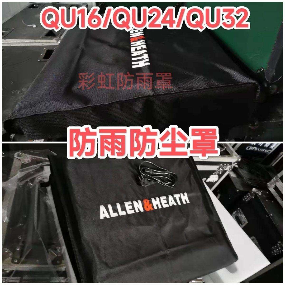 ALLEN&HEATH/艾伦赫赛SQ7SQ6SQ5QU16QU24QU32调音台防尘罩防雨罩