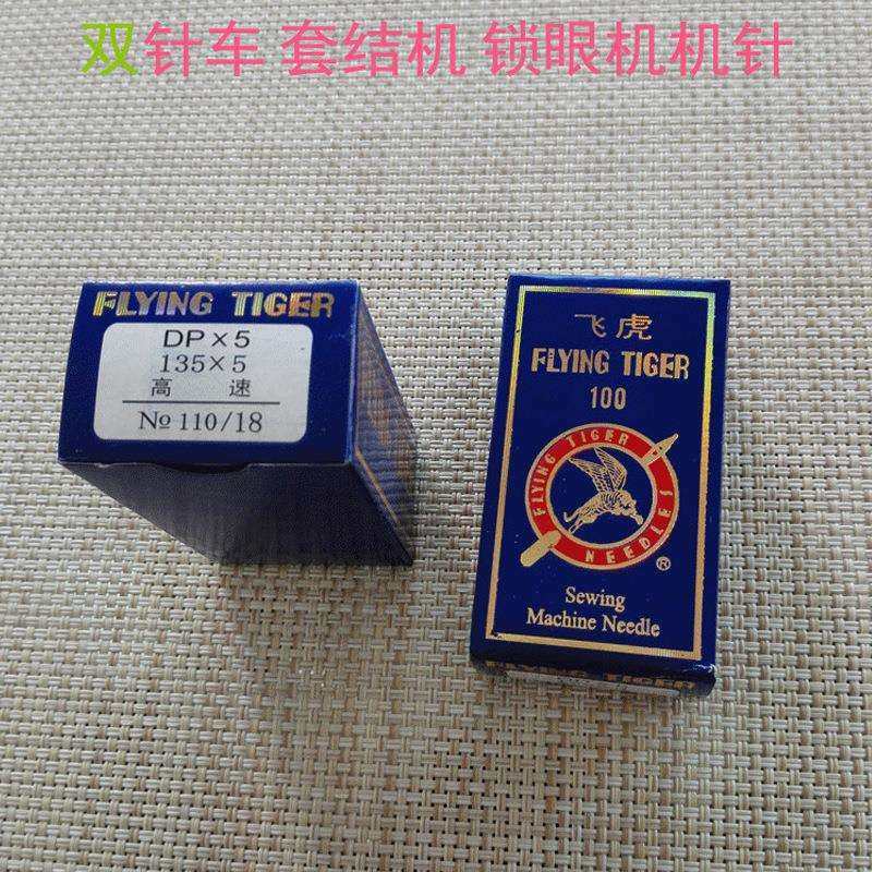 缝纫机配件 双针机套结机锁眼机机针 厚料车机针 飞虎DP*5机针