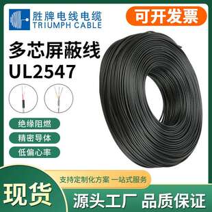 胜牌厂家UL2547-28 26 24 22 20 18AWG多芯通讯线缆2/3/4芯屏蔽线