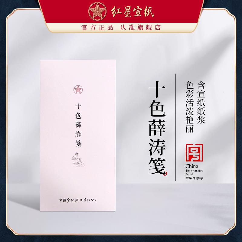 红星宣纸厂家 红星牌十色薛涛笺书法专用半生半熟软卡彩色纸张