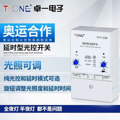 卓一ZYT12GK广告路灯延时智能光控时控开关  光感时间控制器