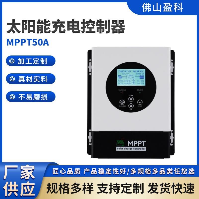 盈科MPPT太阳能充电控制器50A 太阳能充电控制板12V/24V/48V