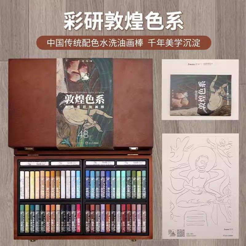 彩研48色木盒敦煌色系列重彩油画棒可水洗油性超软蜡笔绘画套装