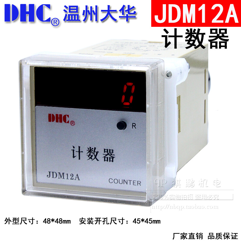 温州大华JDM12A累计计数器DHC COUNTER五位数LED显示带停电记忆