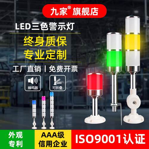 九家LED多层警示灯机床三色报警指示灯设备信号灯闪烁灯塔灯24v