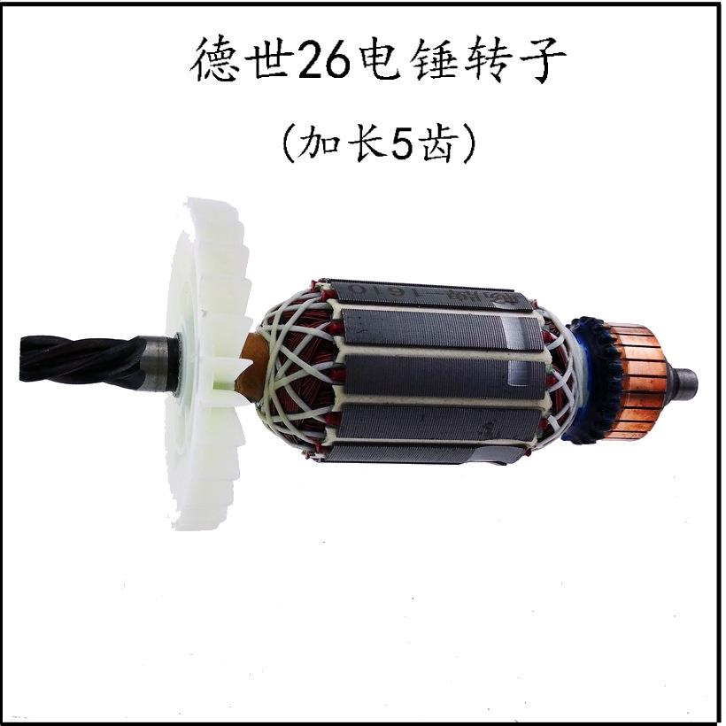 配26电锤转子5齿 大功率冲击钻转子加长定子电动工具电机配件吾购