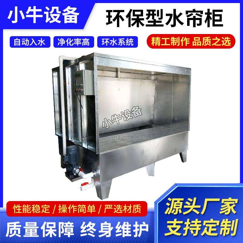 非标水帘柜 环保喷漆不锈钢水帘机 单双工位喷油柜 镀锌水帘柜
