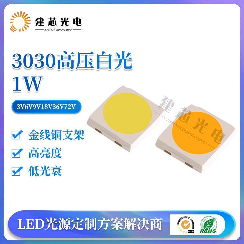 3030灯珠大功率高压灯珠 EMC3030贴片灯珠1W 灯珠5W白灯3030