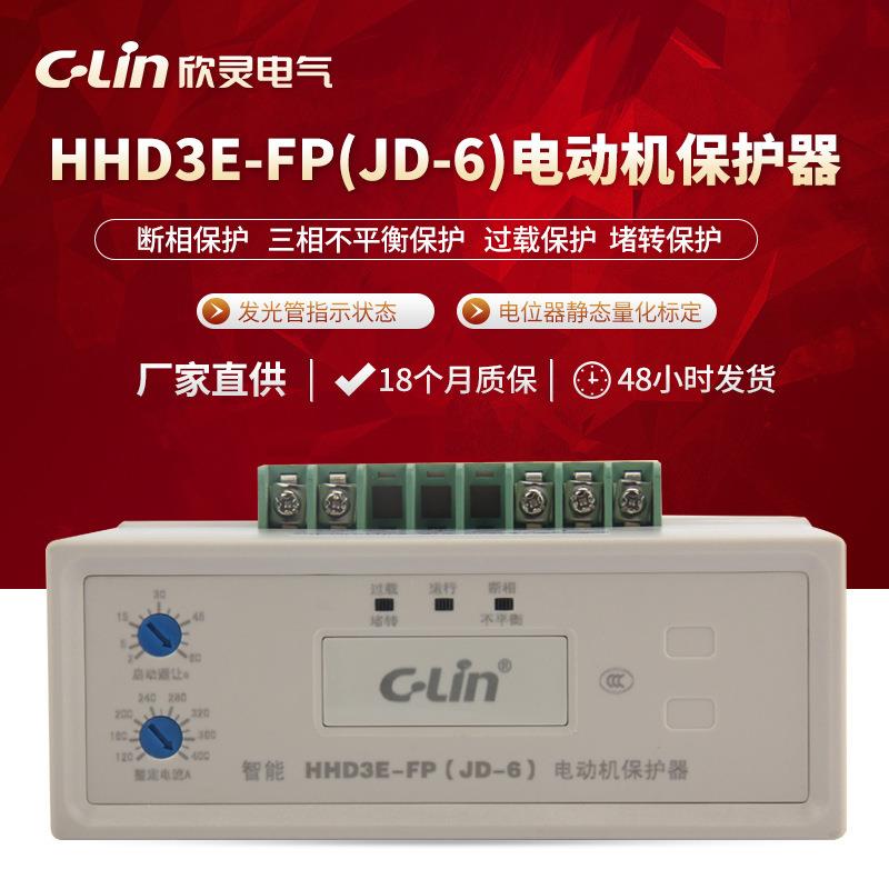 欣灵厂家直供 HHD3E-FP 电动机过载堵转断相不平衡保护器 AC380V