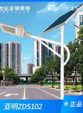 亚明Led太阳能路灯ZDS102户外高亮照明灯分体式新农村道路高杆灯