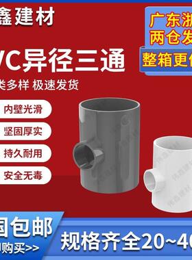 PVC异径三通 变径三通 水管20 25 32 40 50 63 75 90 110 160灰色