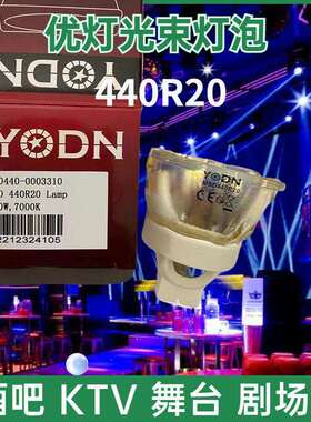 原装YODN MSD440R20 440W 7000K 280R10 260R9酒吧舞台光束灯灯泡