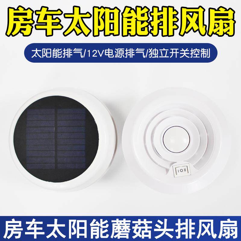 房车改装用品大全 12V太阳能蘑菇头排风扇 顶置排气扇 换气扇配件