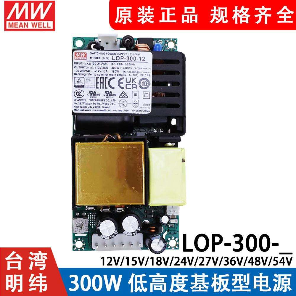 明纬LOP-300-12/15/18/24/27/30/36/48/54 基板型超薄开关电源