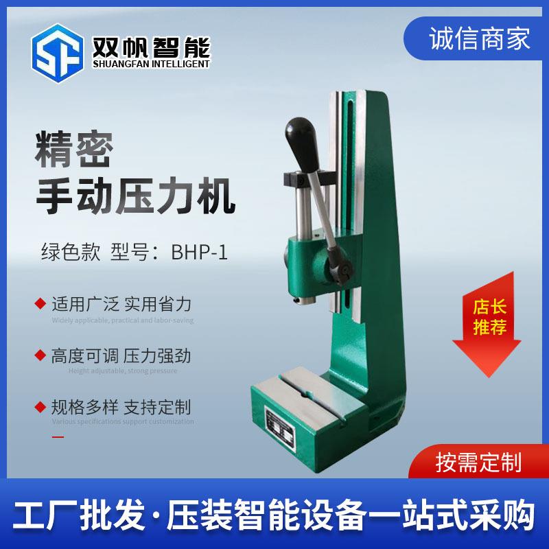 双帆智能精密手扳压力机绿色漆 台式压力机小型工业微型啤机打孔