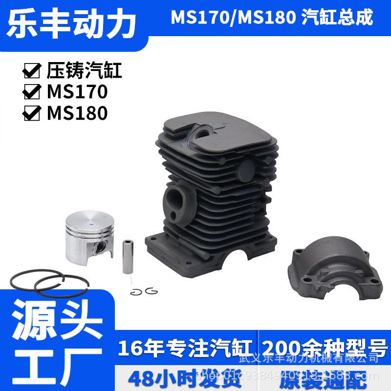 MS170 180 181 210 230 270 028 290 园林工具汽油锯配件汽缸总成