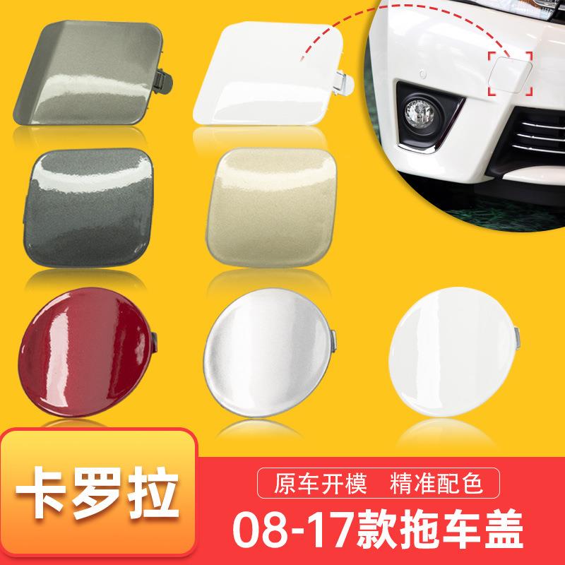 08 10 11 14 17新老款卡罗拉拖车盖 前保险杠拖车钩盖拖车孔盖