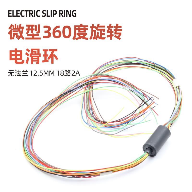 微型导电滑环小型导电滑环18路2A 直径12.5MM无法兰