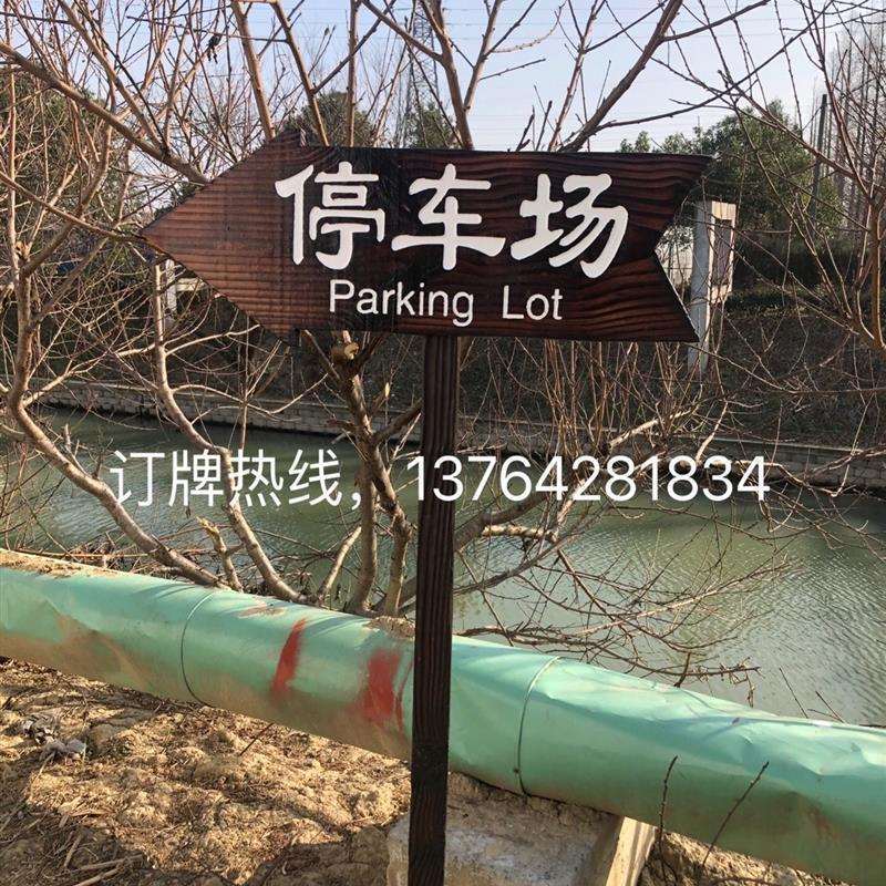 户外防腐木指示牌立式箭头指路牌实木景区导向牌民宿餐厅路垒德株