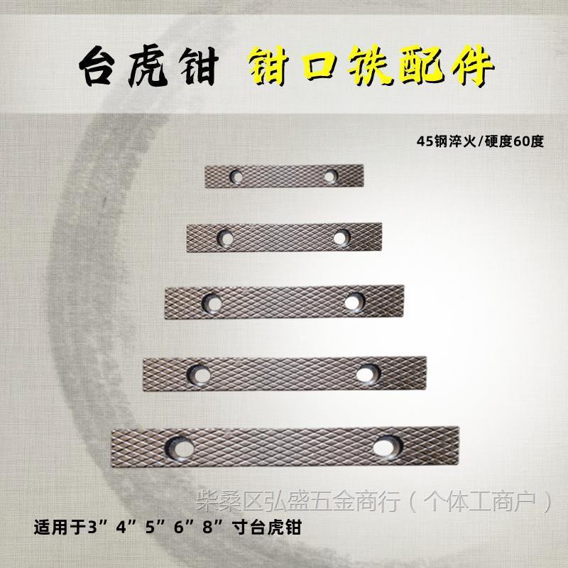 台虎钳配件钳口铁家用工业级虎钳散件深纹防滑设计多种型号垒德株图片