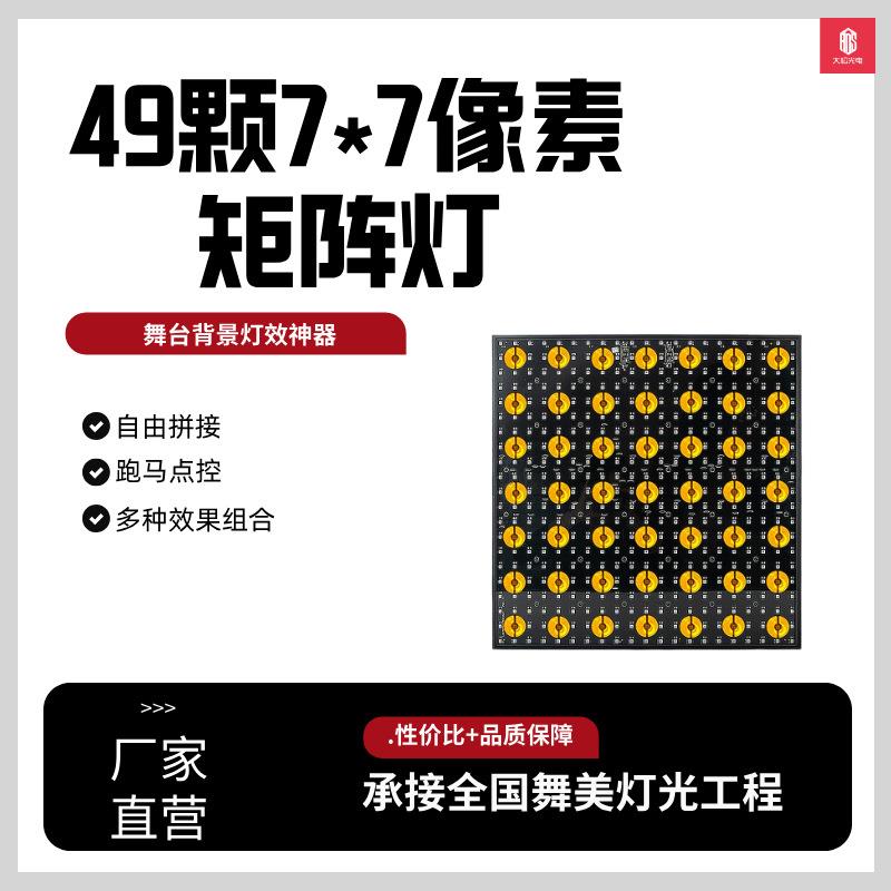 49颗像素LED矩阵7X7星空矩阵光束演出染色灯酒吧氛围舞台直播间灯