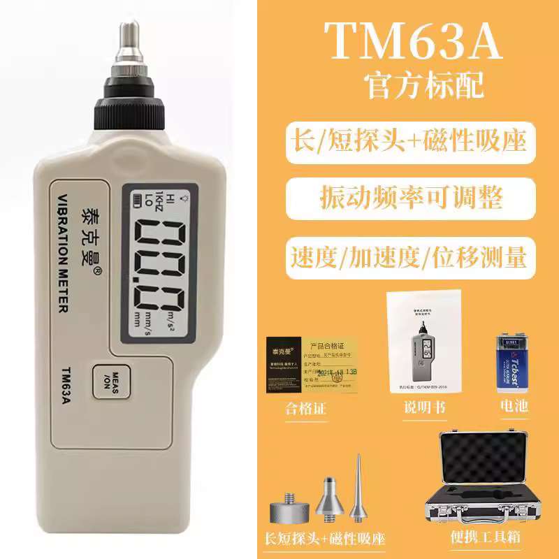 泰克曼手持式数字测振仪TM63A送磁性吸盘