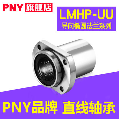 进口PNY双切边导向椭圆法兰轴承LMHP6 8 10 12 13 16 20 25 30UU