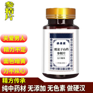 前列腺片覆盆子参肾精片中前列舒药坐炎调理多夜尿前列通片固精片