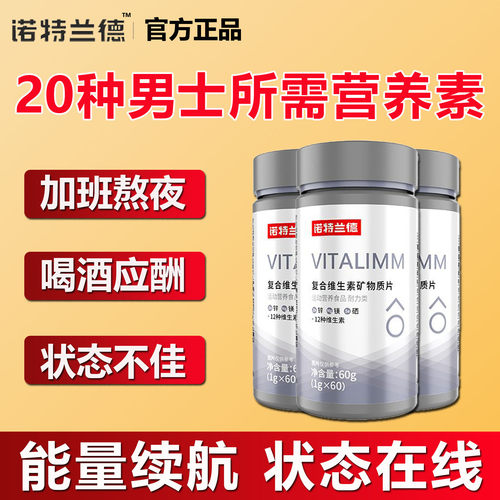诺特兰德复合维生素矿物质片b族男士多维片动健身锌镁矿物质正品