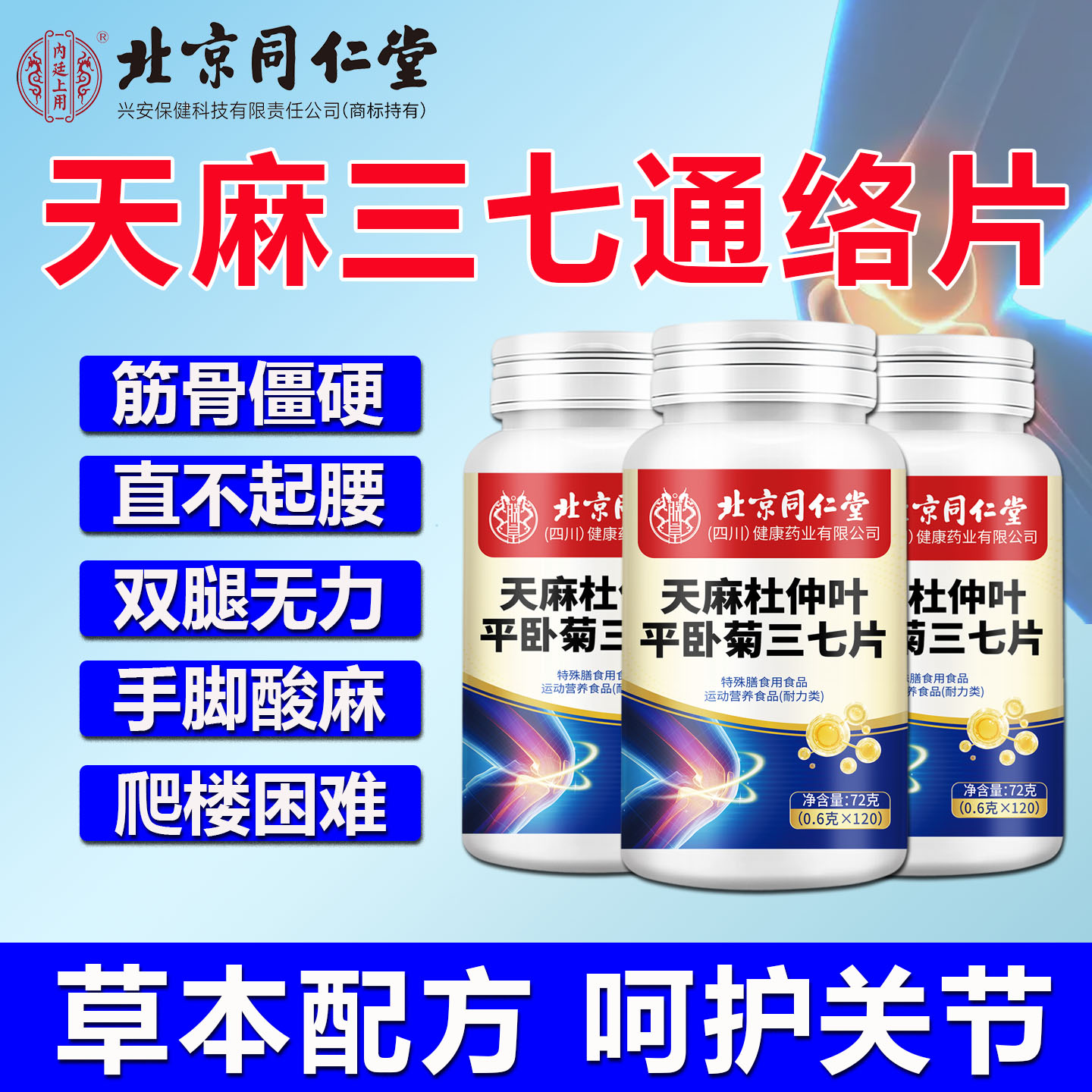 北京同仁堂天麻杜仲叶平卧菊三七通络片中老年膝盖肿胀疼痛三七片