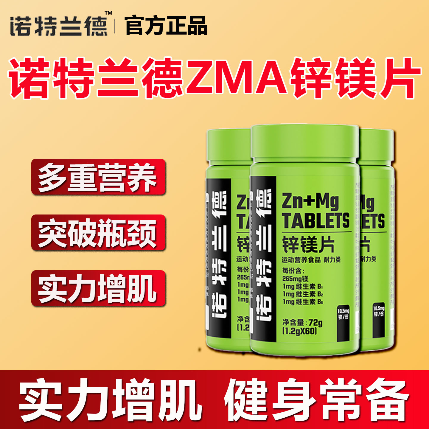 诺特兰德锌镁片b族维生素男性睾酮素促睾健身男士锌镁片正品维bvb