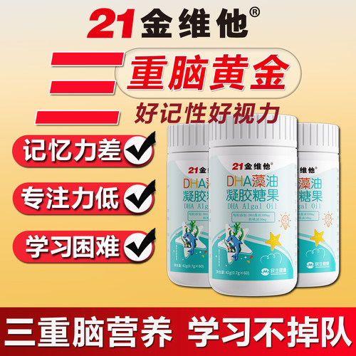 21金维他dha核桃油藻油儿童学生孕妇专注记忆力青少年营养补充剂