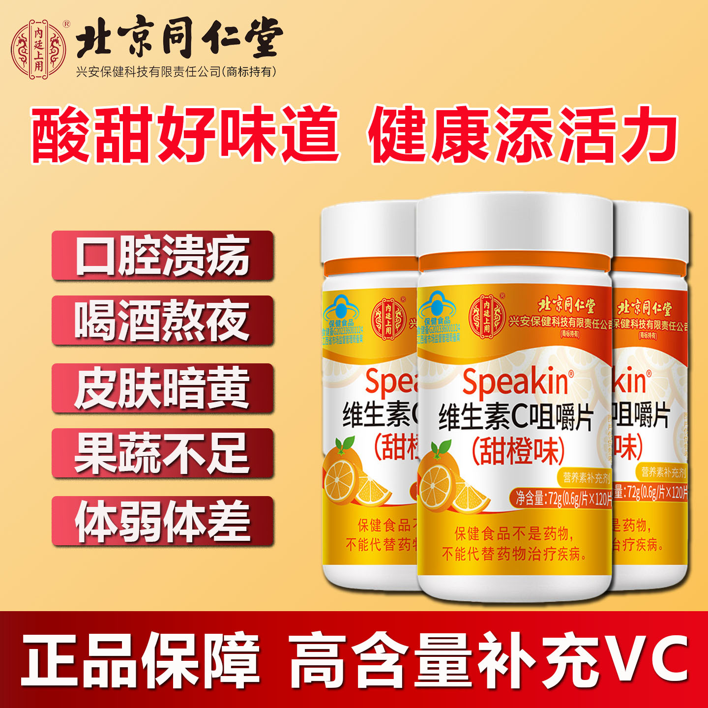 北京同仁堂维生素c咀嚼片增强儿童成人免疫力补充VC维生素c咀嚼片
