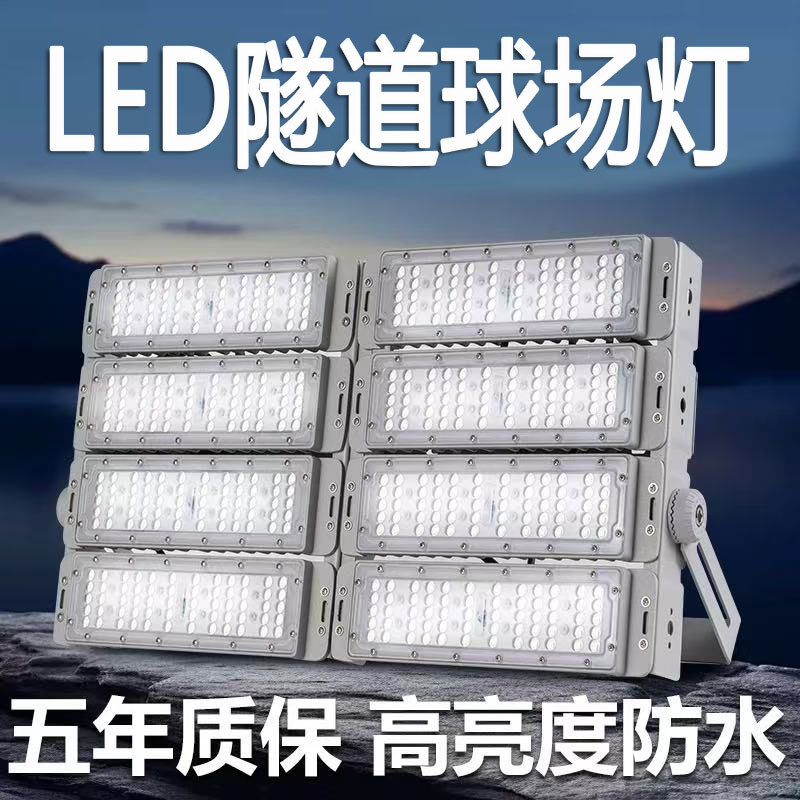 led隧道灯投光灯球场高杆灯