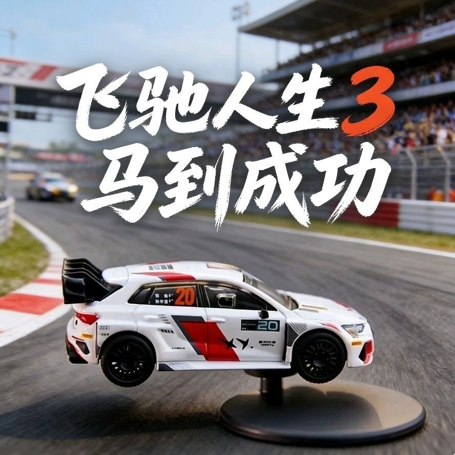 现货秒发一汽奥迪马到成功飞驰人生车模奥迪a3拉力赛车合金车模